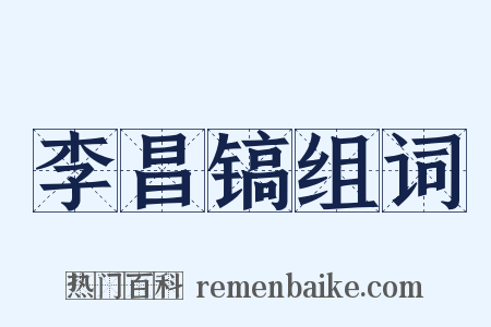 李昌镐组词是什么意思的图片